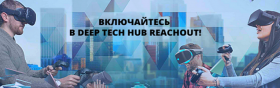 Включайтесь в Deep Tech Hub Reachout!